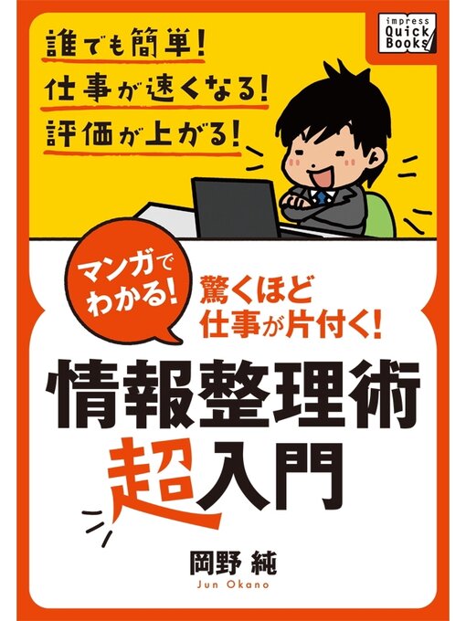 岡野純作のマンガでわかる! 情報整理術〈超入門〉の作品詳細 - 貸出可能